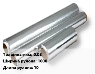 Алюминиевая фольга 0.03х1000 L=10